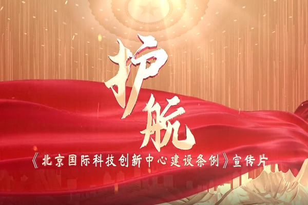 《北京国际科技创新中心建设条例》宣传片正式发布!