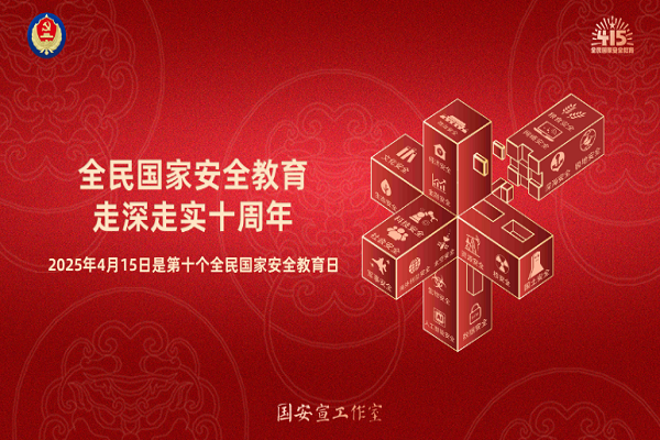 全民国家安全教育,走深走实十周年