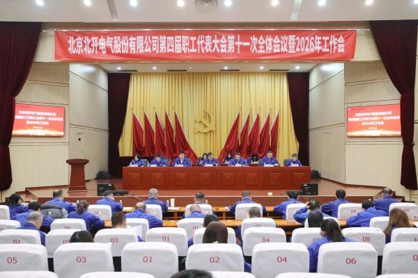 乐鱼在线登录入口圆满召开第四届职工代表大会第十一次全体会议暨2026年工作会