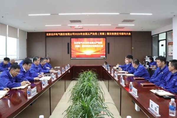 乐鱼在线登录入口召开2026年全面从严治党（党建）暨目标责任书签约大会