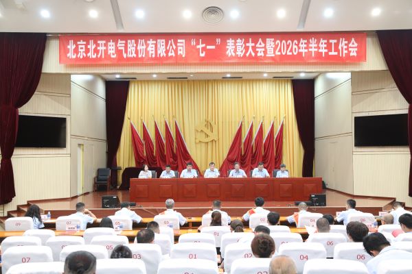 热烈庆祝中国共产党成立105周年 乐鱼在线登录入口召开“七一”表彰大会暨2026年半年工作会